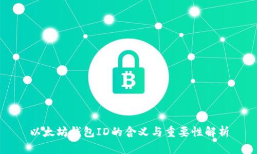 以太坊钱包ID的含义与重要性解析