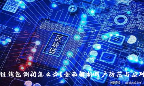 区块链钱包倒闭怎么办？全面解析用户防范与应对措施
