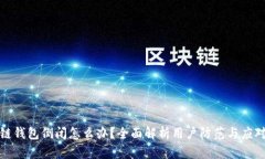 区块链钱包倒闭怎么办？