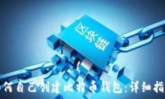   如何自己创建比特币钱包