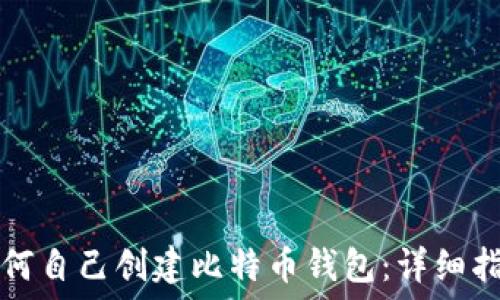   
如何自己创建比特币钱包：详细指南