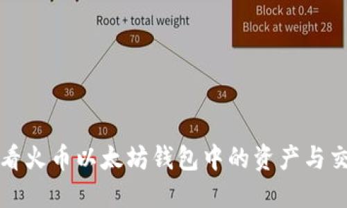 如何查看火币以太坊钱包中的资产与交易记录