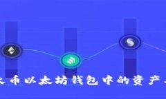 如何查看火币以太坊钱包