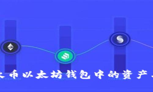 如何查看火币以太坊钱包中的资产与交易记录