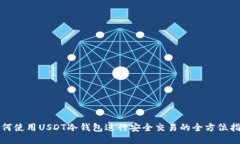 如何使用USDT冷钱包进行安