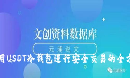 如何使用USDT冷钱包进行安全交易的全方位指南