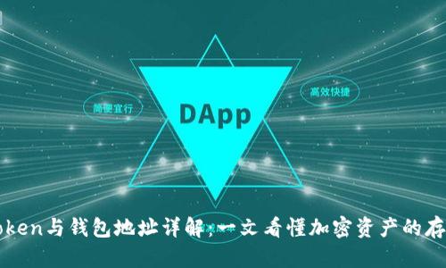 区块链Token与钱包地址详解：一文看懂加密资产的存储与管理
