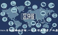 区块链Token与钱包地址详解