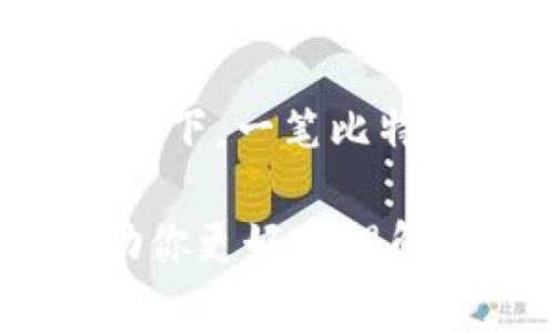 比特币钱包地址会变动吗？全面解析比特币地址的生命周期与隐私保护

比特币钱包地址, 比特币安全吗, 比特币隐私保护, 比特币地址变化, 加密货币钱包/guanjianci

比特币作为一种去中心化的数字货币，其钱包地址的生成与使用也是一个十分重要的环节。对于许多人而言，理解比特币钱包地址的特性、变动及其背后的隐私保护机制是必要的。本文将深入探讨比特币钱包地址是否会变动的问题，并提供详细的解答与相关信息，帮助用户更好地理解这一概念。

比特币钱包地址的基本概念
比特币钱包是存储比特币的工具，用户通过钱包可以发送和接收比特币。每一个比特币钱包生成一个或多个钱包地址，用于交易。在比特币中，地址是由一串字母和数字组成，通常以'1'、'3'或'b'开头。这个地址是收款时提供给他人的，类似于银行账号，用于确保资金的安全到账。

比特币钱包地址会变动吗？
比特币钱包地址在使用的过程中可以是固定的也可以变化。传统上，许多用户使用的是单一的钱包地址，这意味着他们每次接收比特币时都使用同一个地址。然而，随着用户对隐私的认识加深，越来越多的钱包软件开始支持生成一次性地址。这种变化地址的方式实际上是为了保护用户的隐私。每一次交易可以生成一个新的地址，这样就减少了交易历史被追踪的可能性。

如何管理比特币地址的变动？
用户在管理比特币钱包地址时，可以根据需要选择使用单一地址或生成新的比特币地址。许多现代钱包都具备生成新的地址的功能。在进行交易时，用户可以选择生成的新地址来接收比特币。当务之急是，用户需要确保妥善保存他们的私钥，只有通过私钥才能访问相关钱包的资产。此外，设置强密码和双重验证等安全措施也是非常重要的。

比特币地址变化的安全性与隐私
使用一次性地址是一种提高安全性和隐私的有效策略。如果你一直使用同一个地址，任何人都可以通过区块链公共 ledger 跟踪到你的交易。另外一方面，使用新的地址能够防止地址主人的身份被泄露。因此，了解钱包地址的变动是非常重要的。很多现今的钱包软件都鼓励用户使用此特性，以避免用户的资产被外界追踪。

相关问题解答

1. 比特币使用一次性地址的好处是什么？
使用一次性地址的一个显著好处是能够保护用户的隐私。因为每一次交易创建的新地址都与之前的交易无关，不同交易之间的关联性被降低，增加了用户资金的安全性。此外，使用一次性地址意味着其他人无法轻易通过区块链查到用户的全部交易历史，从而保护个人财务隐私。再者，一次性地址也有助于避免地址重用带来的安全隐患，防止因地址泄露而导致的安全问题。因此，许多现代钱包和交易平台都推荐用户使用这种方式来保护自己的数字资产。

2. 有哪些常见的比特币钱包？
市场上有许多种比特币钱包，包括硬件钱包、软件钱包和在线钱包等。常见的软件钱包如电子钱包（Mobile Wallets），例如Coinbase、Blockstream Green、Electrum等。这些钱包通常比较容易使用，适合普通用户进行日常交易。而硬件钱包如Ledger和Trezor等，则提供更高的安全性，适合长时间存储资产的用户。在线钱包如Binance的一柜台服务也是流行选择，其便于用户直接进行交易与管理，但相对而言存在一定的安全风险。在选择钱包时，用户应考虑自己的需求、技术能力与安全偏好，对比各款钱包的功能、便捷性与信誉程度。

3. 如何确保比特币钱包的安全性？
确保比特币钱包的安全性是保护个人资产的关键。首先，用户应选择一个受信赖的钱包提供商。无论是软件还是硬件钱包，确保使用的是市场上有良好声誉的产品。然后，用户应设置强密码，并启用双重认证功能，以增加账户的安全性。此外，定期备份钱包的数据，保存在安全的地方，确保在设备丢失或损坏时能快速恢复资金。对于在线钱包，在访问时确保使用安全的网络，并避免在公共Wi-Fi环境下进行交易，降低账号被盗的风险。

4. 比特币交易确认需要多长时间？
比特币交易的确认时间因多种因素而异。一般来说，交易被矿工确认的时间取决于网络拥堵程度和用户所设置的交易费用。交易费用越高，矿工优先确认这些交易。同样，如果网络中有大量的交易待处理，用户的低费用交易可能需要更长时间才能被确认。通常情况下，一笔比特币交易的确认可能需要10分钟至数小时，有时候在极端拥堵情况下甚至更长。为了更快的确认，可以参考相关交易平台数据，合理设置交易费用，确保交易顺利进行。

综上所述，比特币钱包地址的变动与隐私保护是一个复杂而重要的主题。明智地管理与使用比特币钱包地址，不仅能更好地保护你的财务信息，也能提升使用比特币的体验。在兼顾便利与安全的同时，了解相关的操作和注意事项至关重要。希望这篇文章能够帮助你更好地理解比特币钱包地址的特性，以及如何有效管理你的数字资产。