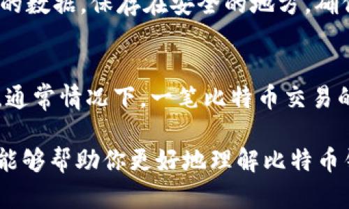 比特币钱包地址会变动吗？全面解析比特币地址的生命周期与隐私保护

比特币钱包地址, 比特币安全吗, 比特币隐私保护, 比特币地址变化, 加密货币钱包/guanjianci

比特币作为一种去中心化的数字货币，其钱包地址的生成与使用也是一个十分重要的环节。对于许多人而言，理解比特币钱包地址的特性、变动及其背后的隐私保护机制是必要的。本文将深入探讨比特币钱包地址是否会变动的问题，并提供详细的解答与相关信息，帮助用户更好地理解这一概念。

比特币钱包地址的基本概念
比特币钱包是存储比特币的工具，用户通过钱包可以发送和接收比特币。每一个比特币钱包生成一个或多个钱包地址，用于交易。在比特币中，地址是由一串字母和数字组成，通常以'1'、'3'或'b'开头。这个地址是收款时提供给他人的，类似于银行账号，用于确保资金的安全到账。

比特币钱包地址会变动吗？
比特币钱包地址在使用的过程中可以是固定的也可以变化。传统上，许多用户使用的是单一的钱包地址，这意味着他们每次接收比特币时都使用同一个地址。然而，随着用户对隐私的认识加深，越来越多的钱包软件开始支持生成一次性地址。这种变化地址的方式实际上是为了保护用户的隐私。每一次交易可以生成一个新的地址，这样就减少了交易历史被追踪的可能性。

如何管理比特币地址的变动？
用户在管理比特币钱包地址时，可以根据需要选择使用单一地址或生成新的比特币地址。许多现代钱包都具备生成新的地址的功能。在进行交易时，用户可以选择生成的新地址来接收比特币。当务之急是，用户需要确保妥善保存他们的私钥，只有通过私钥才能访问相关钱包的资产。此外，设置强密码和双重验证等安全措施也是非常重要的。

比特币地址变化的安全性与隐私
使用一次性地址是一种提高安全性和隐私的有效策略。如果你一直使用同一个地址，任何人都可以通过区块链公共 ledger 跟踪到你的交易。另外一方面，使用新的地址能够防止地址主人的身份被泄露。因此，了解钱包地址的变动是非常重要的。很多现今的钱包软件都鼓励用户使用此特性，以避免用户的资产被外界追踪。

相关问题解答

1. 比特币使用一次性地址的好处是什么？
使用一次性地址的一个显著好处是能够保护用户的隐私。因为每一次交易创建的新地址都与之前的交易无关，不同交易之间的关联性被降低，增加了用户资金的安全性。此外，使用一次性地址意味着其他人无法轻易通过区块链查到用户的全部交易历史，从而保护个人财务隐私。再者，一次性地址也有助于避免地址重用带来的安全隐患，防止因地址泄露而导致的安全问题。因此，许多现代钱包和交易平台都推荐用户使用这种方式来保护自己的数字资产。

2. 有哪些常见的比特币钱包？
市场上有许多种比特币钱包，包括硬件钱包、软件钱包和在线钱包等。常见的软件钱包如电子钱包（Mobile Wallets），例如Coinbase、Blockstream Green、Electrum等。这些钱包通常比较容易使用，适合普通用户进行日常交易。而硬件钱包如Ledger和Trezor等，则提供更高的安全性，适合长时间存储资产的用户。在线钱包如Binance的一柜台服务也是流行选择，其便于用户直接进行交易与管理，但相对而言存在一定的安全风险。在选择钱包时，用户应考虑自己的需求、技术能力与安全偏好，对比各款钱包的功能、便捷性与信誉程度。

3. 如何确保比特币钱包的安全性？
确保比特币钱包的安全性是保护个人资产的关键。首先，用户应选择一个受信赖的钱包提供商。无论是软件还是硬件钱包，确保使用的是市场上有良好声誉的产品。然后，用户应设置强密码，并启用双重认证功能，以增加账户的安全性。此外，定期备份钱包的数据，保存在安全的地方，确保在设备丢失或损坏时能快速恢复资金。对于在线钱包，在访问时确保使用安全的网络，并避免在公共Wi-Fi环境下进行交易，降低账号被盗的风险。

4. 比特币交易确认需要多长时间？
比特币交易的确认时间因多种因素而异。一般来说，交易被矿工确认的时间取决于网络拥堵程度和用户所设置的交易费用。交易费用越高，矿工优先确认这些交易。同样，如果网络中有大量的交易待处理，用户的低费用交易可能需要更长时间才能被确认。通常情况下，一笔比特币交易的确认可能需要10分钟至数小时，有时候在极端拥堵情况下甚至更长。为了更快的确认，可以参考相关交易平台数据，合理设置交易费用，确保交易顺利进行。

综上所述，比特币钱包地址的变动与隐私保护是一个复杂而重要的主题。明智地管理与使用比特币钱包地址，不仅能更好地保护你的财务信息，也能提升使用比特币的体验。在兼顾便利与安全的同时，了解相关的操作和注意事项至关重要。希望这篇文章能够帮助你更好地理解比特币钱包地址的特性，以及如何有效管理你的数字资产。