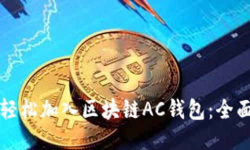 如何轻松加入区块链AC钱包：全面指南