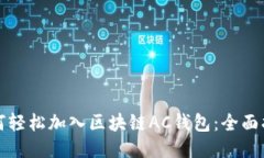 如何轻松加入区块链AC钱包
