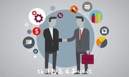   
tb钱包怎么买usdt