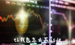   tb钱包怎么买usdt