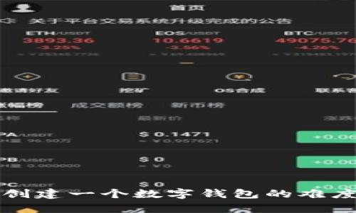 在以太坊上创建一个数字钱包的难度与挑战分析