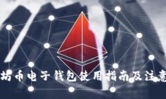 以太坊币电子钱包使用指
