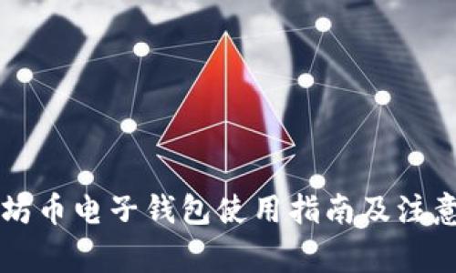 以太坊币电子钱包使用指南及注意事项