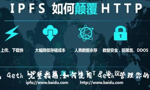 以太坊钱包 Geth 完整指南：如何使用 Geth 管理你的以太坊资产