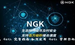 以太坊钱包 Geth 完整指南