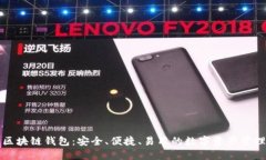 本能区块链钱包：安全、