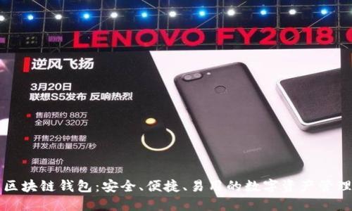 本能区块链钱包：安全、便捷、易用的数字资产管理工具