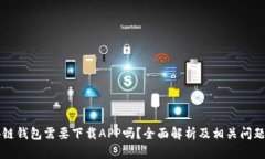 区块链钱包需要下载APP吗
