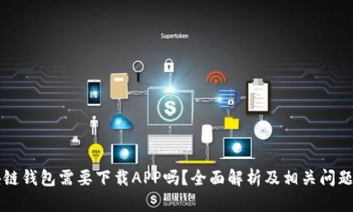 区块链钱包需要下载APP吗？全面解析及相关问题解答