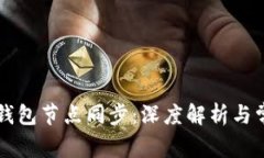 区块链钱包节点同步：深