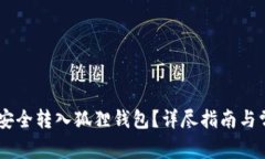 如何将USDT安全转入狐狸钱