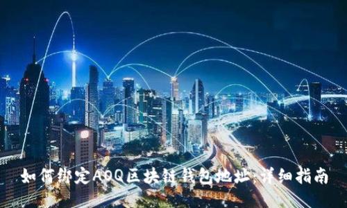 如何绑定AOQ区块链钱包地址：详细指南
