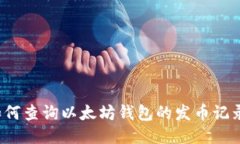 如何查询以太坊钱包的发