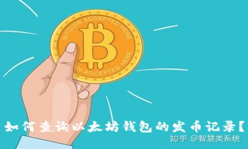 如何查询以太坊钱包的发币记录？