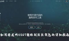 如何将龙网USDT转账到鼓鼓