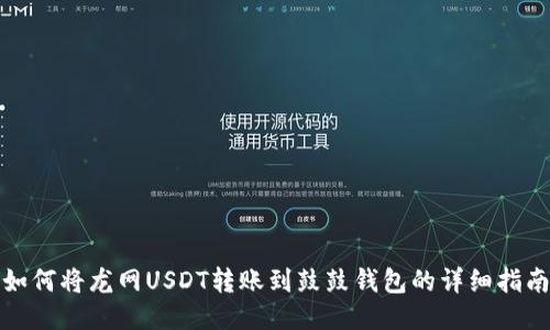 如何将龙网USDT转账到鼓鼓钱包的详细指南
