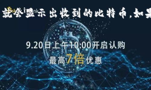 比特币提币到钱包收费多少？详细费用解析与建议

比特币, 提币, 钱包费用, 区块链交易, 加密货币/guanjianci

## 比特币提币到钱包收费多少？

比特币（BTC）作为一种流行的数字货币，越来越多的人开始投资和使用它。在持有比特币后，用户常常需要将其提取到个人钱包中，以便长期保存或者进行其他交易。许多用户对比特币提币过程中的费用表示关注，因为这些费用会影响到用户的实际收益。本文将详细探讨比特币提币到钱包的收费标准、影响因素及相关建议。

### 什么是比特币提币？

提币是将持有的比特币从交易所或其他平台转移到个人控制的钱包中，这个过程需要支付一定的交易费用。这些费用通常是为了支付区块链网络的交易确认费用，用于激励矿工处理交易并将其记录在区块链上。

### 提币费用的组成

提币手续费主要可以分为以下几部分：

1. **网络交易费**：这是指在区块链上进行交易所需的费用。比特币的网络交易费用是动态的，通常会根据网络的拥堵情况而变化。当交易流量大时，费用会相应上升；在交易量较少时，费用则可能较低。一般来说，用户在提币时可以选择手续费的高低，费用越高，确认的速度通常会越快。

2. **交易所手续费**：不同的交易所对提币收取的手续费有所不同。有些交易所会对提币设定固定费用，而有些则可能按照提币金额的一定比例收费。在选择交易所时，用户应关注这一点，以减少不必要的支出。

3. **其他可能的费用**：在某些情况下，交易所可能还会收取其他服务费，如提现到账延迟的手续费等。在进行提币前，用户应仔细阅读相关条款，以了解可能的隐性费用。

### 提币费用的影响因素

提币费用的高低受多种因素的影响，主要包括以下几个方面：

1. **网络拥堵情况**：比特币网络的交易量波动较大，当网络繁忙时，矿工选择高出价的交易进行确认，导致费用上涨。因此，用户在选择提币时间时，应考虑网络的拥堵情况，尽量选择交易量较低的时段进行提币，以减少费用。

2. **提币金额**：某些交易所的提币费用与提现金额有关，大额提现可能会享有更低的手续费。这意味着，如果用户的提币金额较大，可以考虑通过分批提币的方式来减少费用，但这可能会增加复杂性和时间消耗。

3. **交易所政策**：不同交易所的手续费政策差异也会导致提币费用的不同。一些新兴交易所为了吸引用户，可能会设置较低的提币费用，而老牌交易所则可能因为其技术和服务的完善收取更高费用。因此，用户在选择交易所时，可以根据手续费的高低作出合理选择。

### 如何降低提币费用？

1. **选择合适的提现时机**：用户可以通过相关网站或工具查看比特币网络的当前拥堵情况，选择在低峰时段提币，以降低网络交易费。

2. **比较不同交易所的手续费**：在决定提币前，用户可以对比多个交易所的提币费用，选择手续费最低的平台进行提币。

3. **考虑使用聚合汇款服务**：一些服务提供商会将多个小额提币集中处理，从而大幅度降低总费用。用户可以关注这些平台的服务。

4. **设置合理的手续费**：大部分钱包在提币时允许用户手动设置手续费。如果用户对提币的紧急程度不高，可以选择较低的手续费，等待较长的确认时间。

### 三个常见问题

#### 1. 比特币提币时，手续费是固定的吗？

比特币提币时的手续费并不是固定的，而是受到多种因素影响。主要因素包括网络拥堵情况、提现金额、使用的交易所等。一般来说，在繁忙时段，由于交易量较高，手续费会相应增加。而在交易量较少的情况下，手续费则会下降。此外，不同交易所对提币的限制和费用政策各不相同，这也使得提币费用存在一定的差异性。因此，用户在提币前应仔细查看相关信息，以便选择合适的时机和平台进行提币。

#### 2. 提币到个人钱包有哪些注意事项？

提币到个人钱包时，有几个核心的注意事项需要遵循：首先，确保所提供的钱包地址正确无误。钱包地址一旦出错，所提比特币将无法找回。其次，选择合适的手续费至关重要，过低的手续费可能导致交易确认时间过长，甚至未被确认而被丢弃。此外，还应尝试了解所用钱包的功能和安全性，确保其得到良好的保护。此外，需要关注提币的最低限额，某些平台设置了最低提现额度，用户应确保满足这一要求。

#### 3. 可以从不同交易所提币到同一钱包吗？

是的，用户可以从不同的交易所提币到同一个钱包。只要确保每笔提币都使用该钱包的地址，用户可以将它们汇聚到一个地方。这种方法在管理资产时非常方便，用户可以集中查看和管理自己的比特币。不过，用户需要注意，从多个交易所提币可能会对提币费用产生影响，务必考虑提币费用的比较，选择最优的提现方式。此外，各交易所的提币时间也可能存在差异，用户应提前了解，以免影响自己的资金流动性。

#### 4. 提币后多久可以到达钱包？

提币后的到账时间主要取决于多个因素，例如网络拥堵情况、所选的手续费和交易所的处理速度。通常情况下，比特币交易在网络上处理的时间为10分钟至1小时不等，等到网络确认后，用户的钱包中就会显示出收到的比特币。如果在高峰时段进行提币，等待时间可能会相对延长。而对于使用较低手续费的提币请求，可能需要等待更长的时间。一般推荐用户在提币时选择高一点的手续费，以便迅速完成交易确认，确保更快到账。

---

以上便是关于比特币提币到钱包的费用解析与注意事项的详细介绍，用户在进行资产管理和提币操作时，可以参考上述内容，以便自己的交易成本与时间。