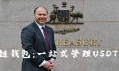 OmniUSDT区块链钱包：一站式