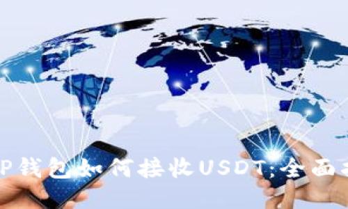 : TP钱包如何接收USDT：全面指南