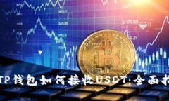 : TP钱包如何接收USDT：全面