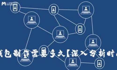 区块链钱包制作需要多久？深入分析时间与流程
