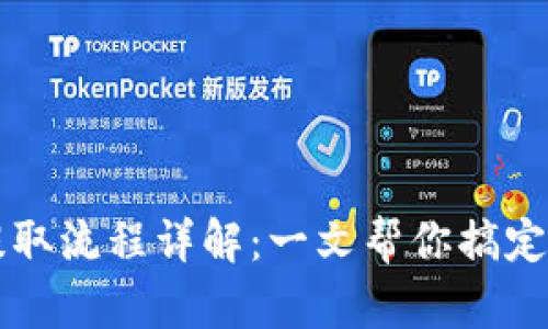 以太坊钱包提取流程详解：一文帮你搞定所有疑难问题