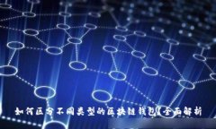 如何区分不同类型的区块