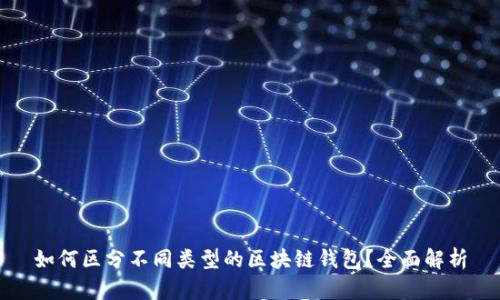 如何区分不同类型的区块链钱包？全面解析