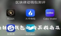区块链冷钱包的购买指南