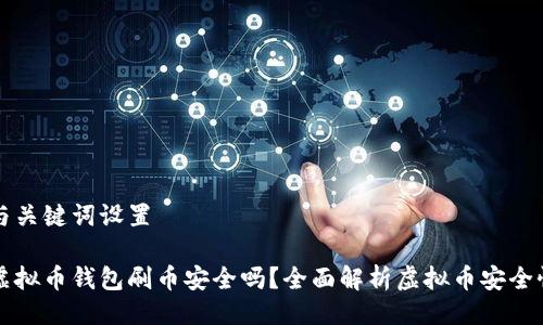 与关键词设置

虚拟币钱包刷币安全吗？全面解析虚拟币安全性