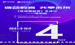 国内可用的比特币钱包软
