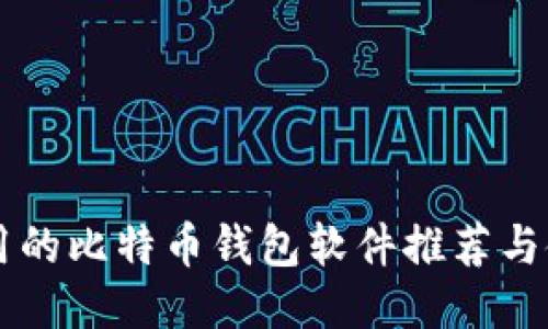 国内可用的比特币钱包软件推荐与使用指南