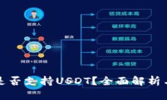 TP钱包中是否支持USDT？全