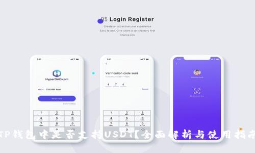 TP钱包中是否支持USDT？全面解析与使用指南