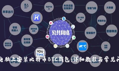 如何在电脑上安装比特币BTC钱包：详细教程与常见问题解答