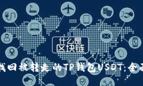 如何找回被转走的TP钱包USDT：全面指南